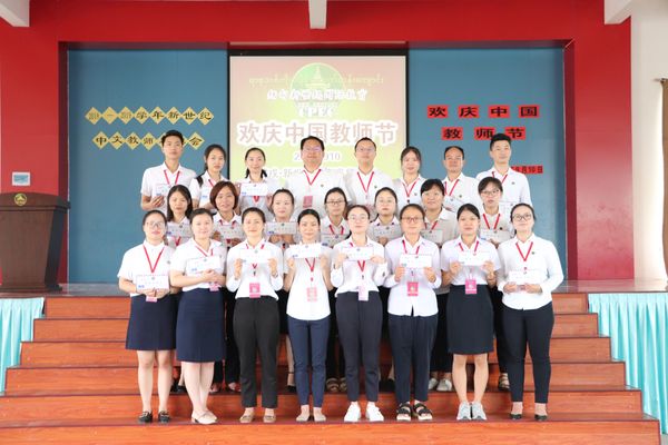 腊戌新世纪中文学校举行欢庆教师节暨教师表彰会活动