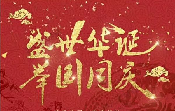 写副对联祝新中国七旬生日（叶国治）