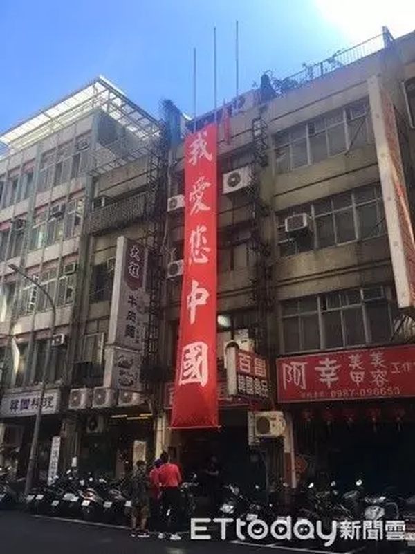 今天，台北街头突现“我爱您中国”