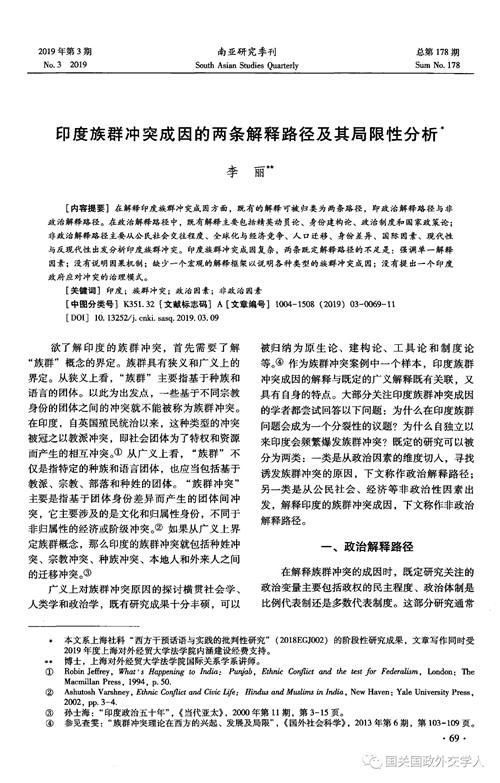 【南亚研究】李丽：印度族群冲突成因的两条解释路径及其局限性分析