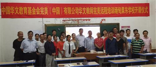 缅甸果东学校加入“华文教师完美远程培训”
