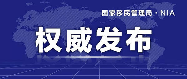 新便利！国家移民管理局12月31日起开通华侨护照查询服务