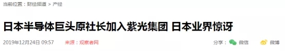 日本半导体巨头原社长加入紫光集团，国产芯片再传捷报！