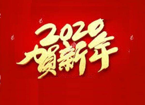 贺新年（丛中草）