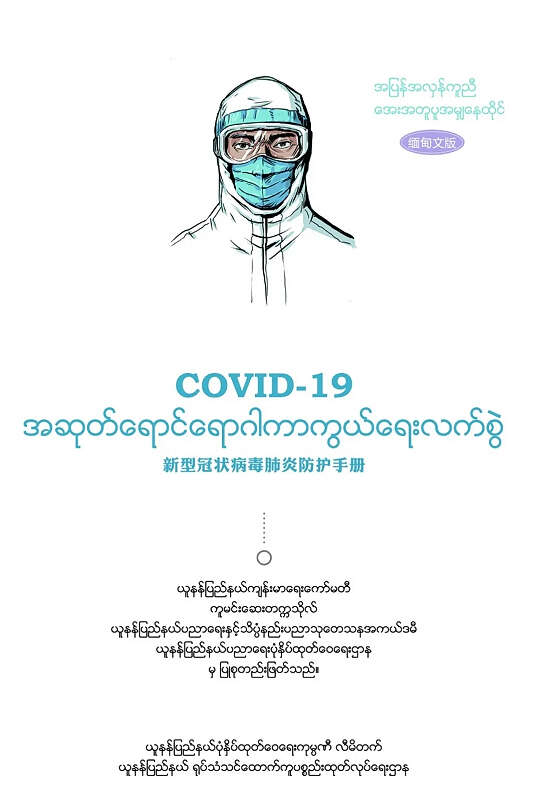 《新型冠状病毒肺炎防护手册》（缅中双语电子书）