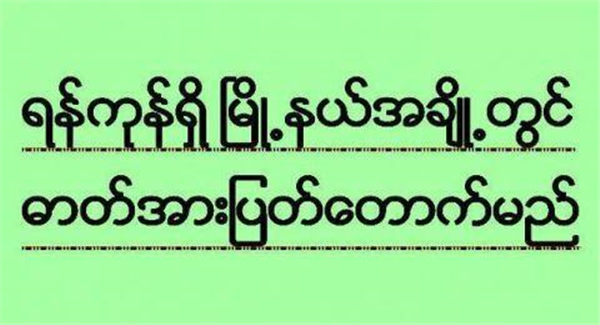缅甸第一城市仰光部分镇区暂时停电