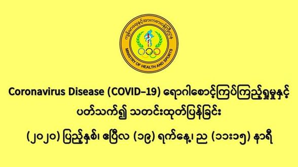 缅甸国内新冠病毒疫情确诊者增加到111人