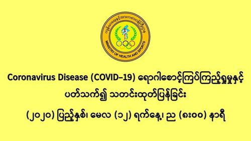 缅甸又一次连续两天48小时内没发现新冠病毒疫情新确诊者