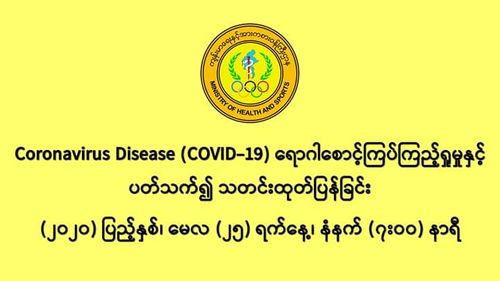 缅甸新冠病毒疫情又一次在两天48小时内没发现新确诊者