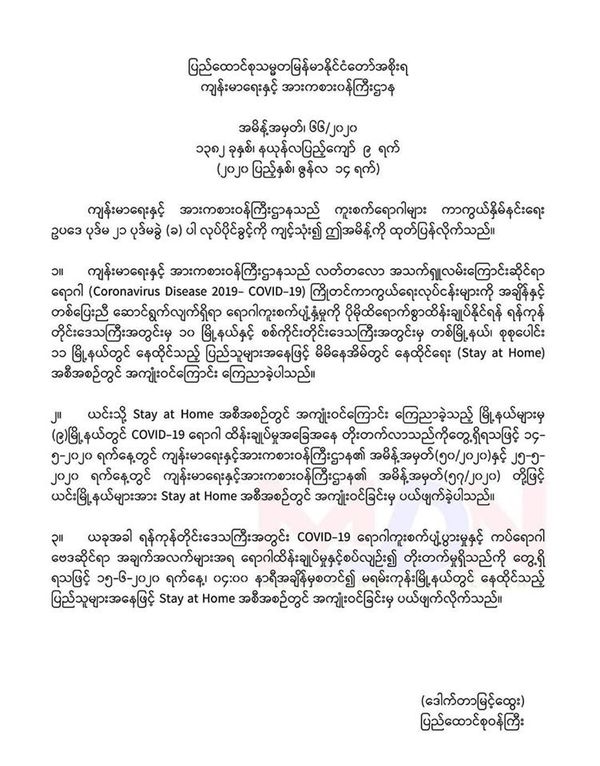 仰光省玛仰贡镇区已解除禁足令