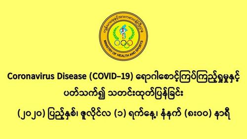 缅甸新冠病毒疫情确诊者仍然维持在299人