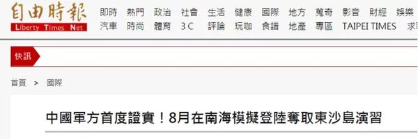 “解放军演练夺取东沙”，谁在传，谁在怕？