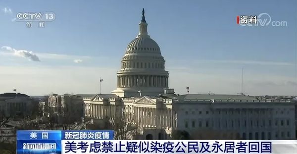 美国考虑禁止疑似染疫公民及永居者回国