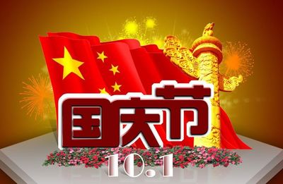 乐中秋庆国庆（谢玉清）