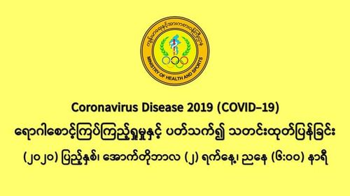 缅甸新冠疫情10月1日一天之内发现新确诊者1010人