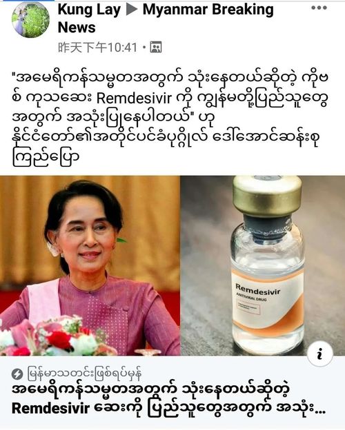 昂山素季:甸正在使用治疗特朗普的药物-瑞德西韦