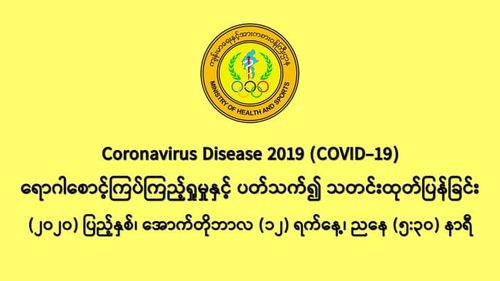 缅甸新冠疫情10月11日一天之内发现新确诊者1906人