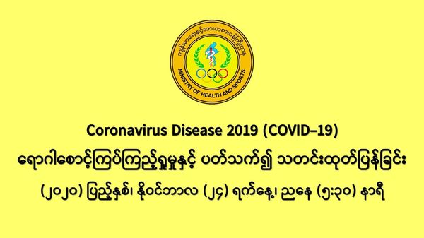 缅甸新冠疫情11月23日一天之内发现新确诊者1259人