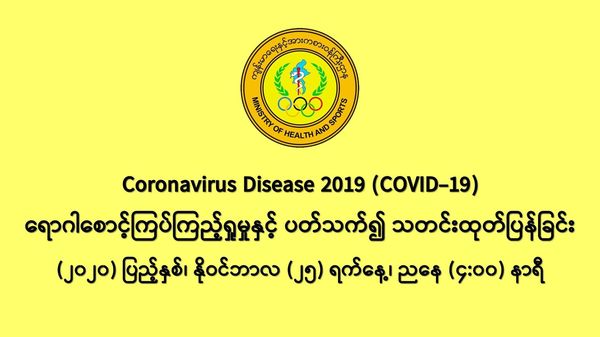 缅甸新冠疫情11月24日一天之内发现新确诊者1731人