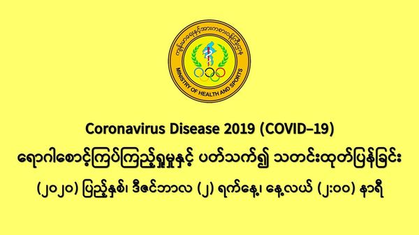 缅甸新冠疫情12月1日一天之内发现新确诊者1476人