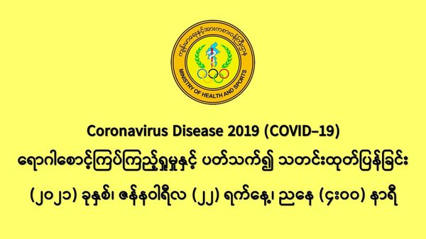 缅甸新冠疫情1月21日一天之内发现新确诊者445人