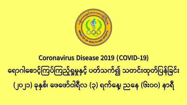 缅甸新冠疫情2月2日一天之内发现新确诊者310人