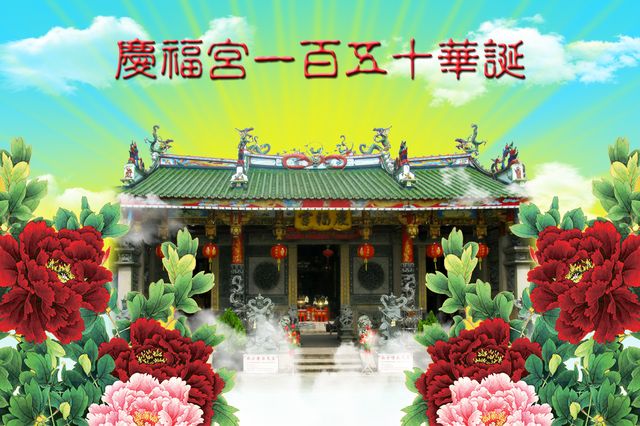 庆福宫一百五十周年庆典演出宴会（一）