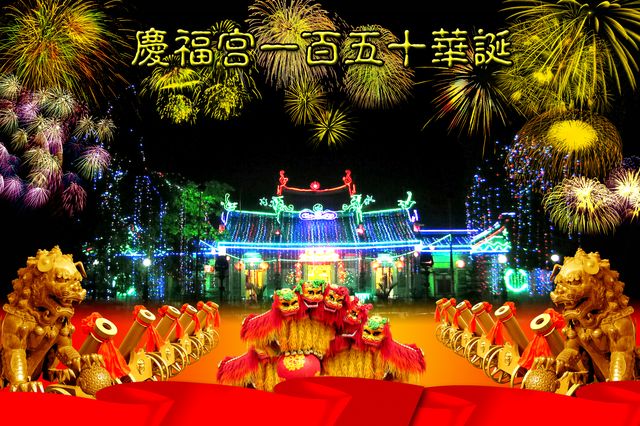 庆福宫一百五十周年庆典演出宴会（二）