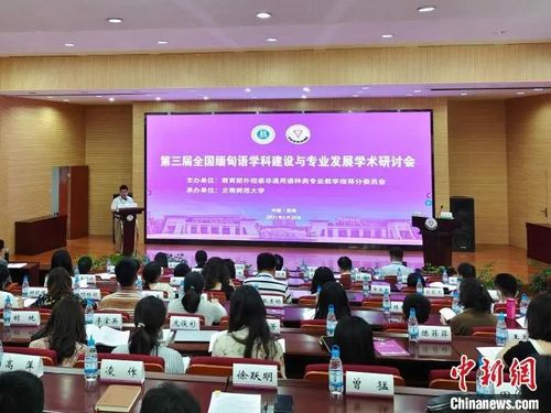 第三届全国缅甸语学科建设与专业发展学术研讨会在云南师范大学召开