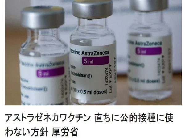 日本买了1.2亿剂阿斯利康疫苗不敢用：要不给台湾吧