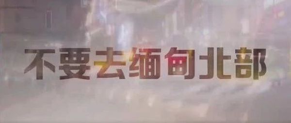 多地警方岀手：缅北电信诈骗人员立即回国！