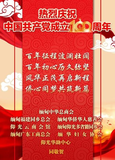 缅华各界热烈祝贺中国共产党成立100周年