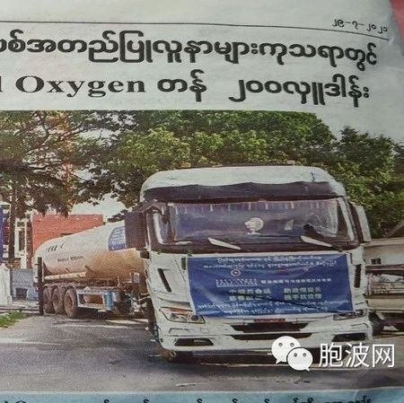 缅甸媒体报道云南人民捐赠液氧的新闻