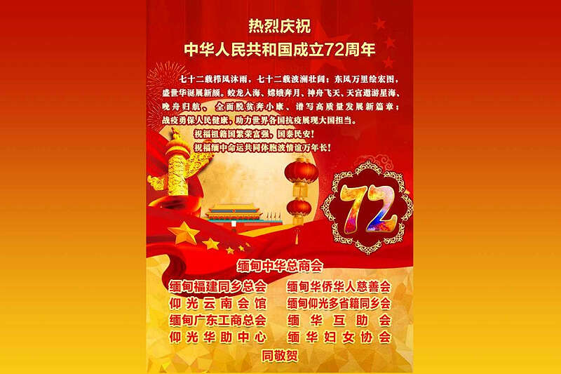 缅华各界热烈庆祝中华人民共和国成立72周年