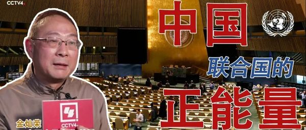 中国，联合国的正能量！