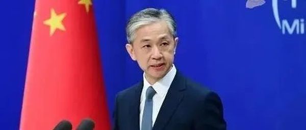 外交部：我们注意到美国媒体的猜测性报道