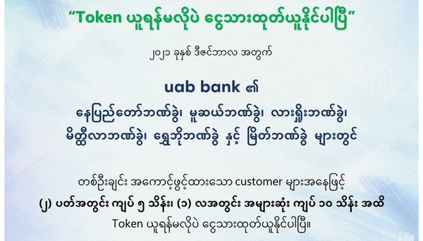 缅甸UAB银行内比都及其他指定分行办理取款业务已无需取号排队
