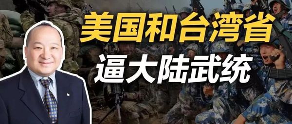 李毅：美国和台湾省逼大陆武统