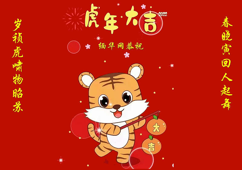 缅华网恭祝各界  新春愉快，阖家安康，事业进步！