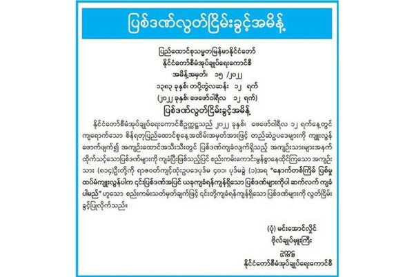 缅甸联邦日特赦令