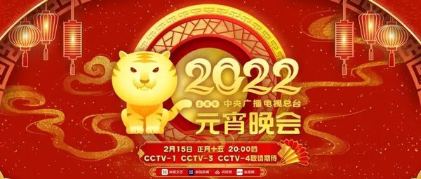 欢欢喜喜 底蕴悠长《2022年元宵晚会》突显浓浓中国风