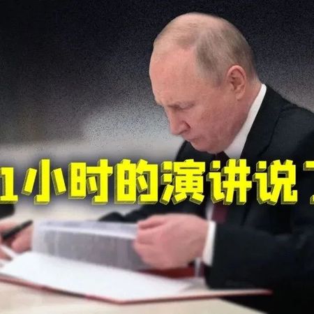 普京这一小时究竟讲了什么？重点来了