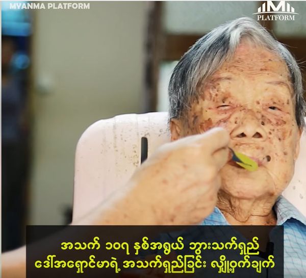 缅甸107岁老人的长寿秘诀