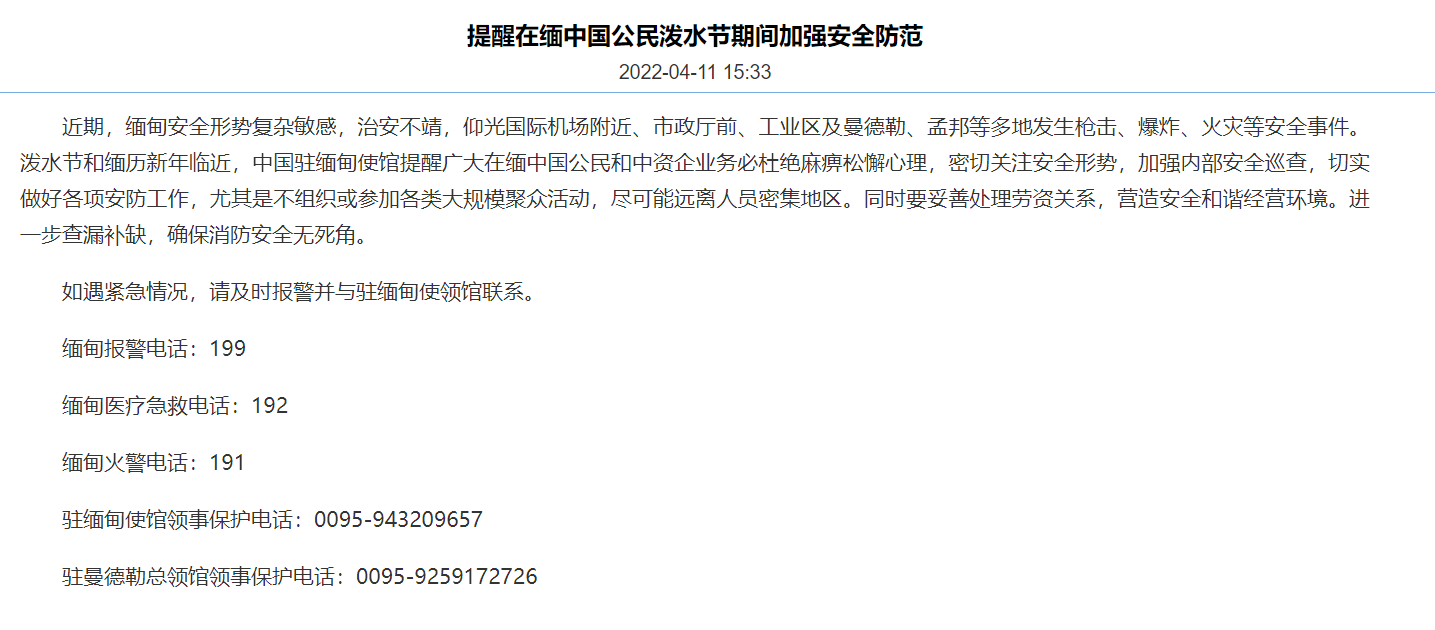 中国驻缅甸大使馆发布泼水节期间安全提醒