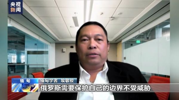 缅甸专家批评美国和北约激化俄乌冲突
