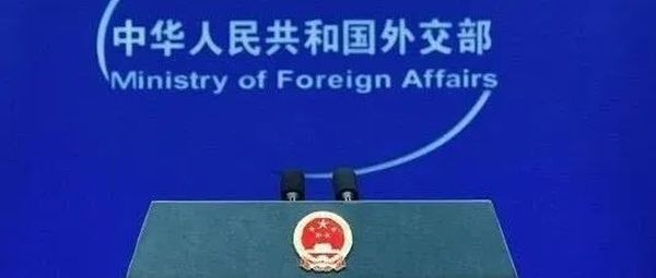 外交部发布重磅清单