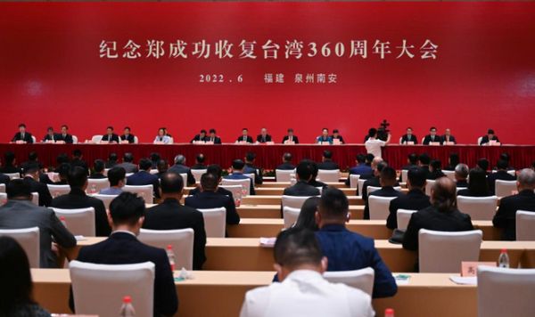 郑成功收复台湾360周年纪念活动举办