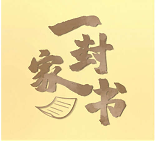 绘学习丨一封家书——习近平和父亲