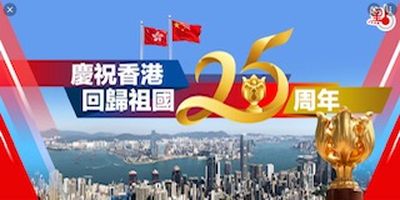 清平乐·庆香港回归廿五周年（晨阳）