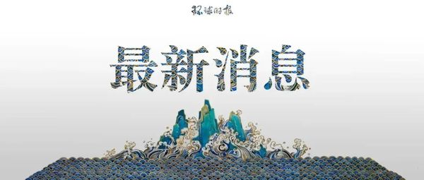 现职党和国家领导人都已完成新冠疫苗接种